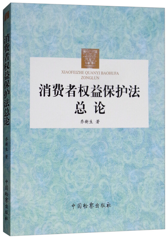 消费者权益保护法总论