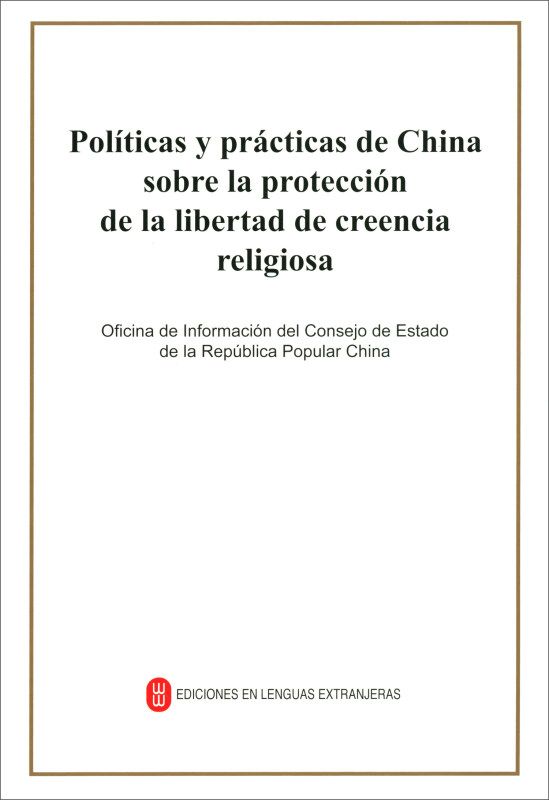 中国保障宗教信仰自由的政策和实践(西.平)