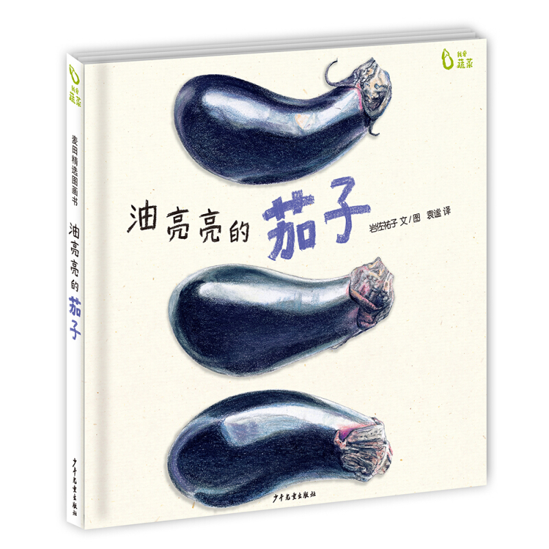 麦田精选图画书·我爱蔬菜:油亮亮的茄子(精装绘本)