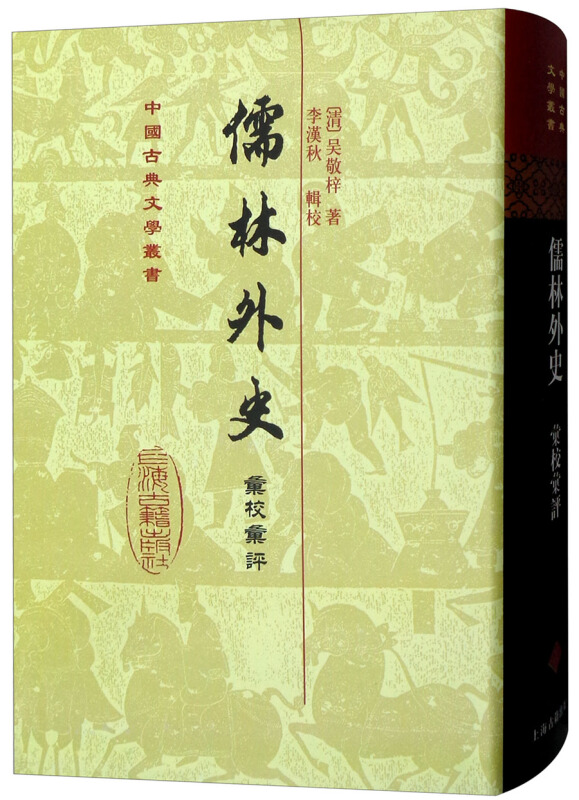 新书--中国古典文学丛书:儒林外史汇校汇评本(精)(定价108元)