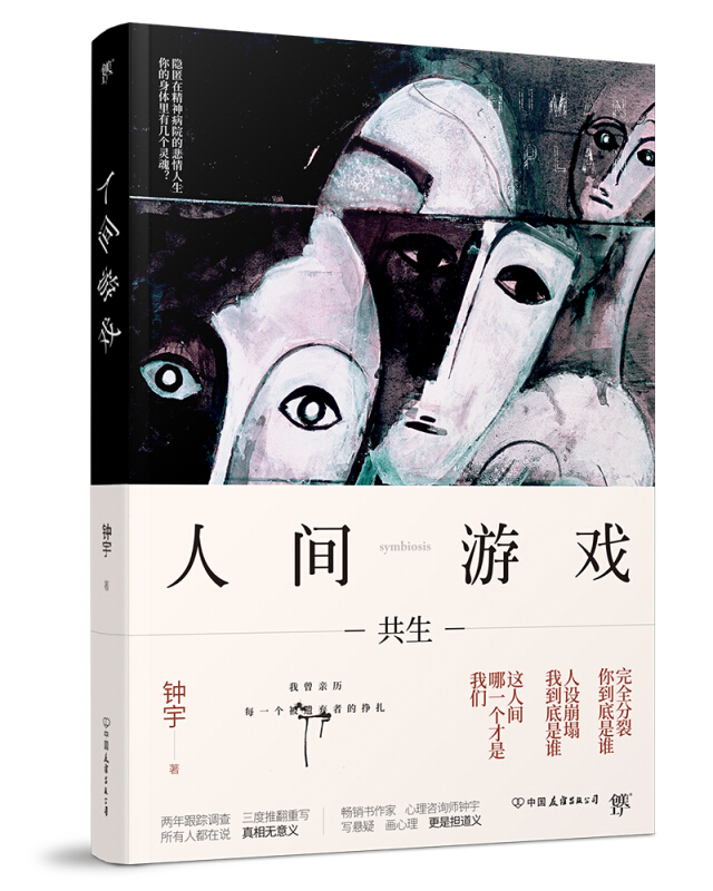 人间游戏(畅销书作家、心理咨询师钟宇《心理大师》后又一力作！隐匿在精神病院的悲情人生,你的身体里有几个灵魂?)