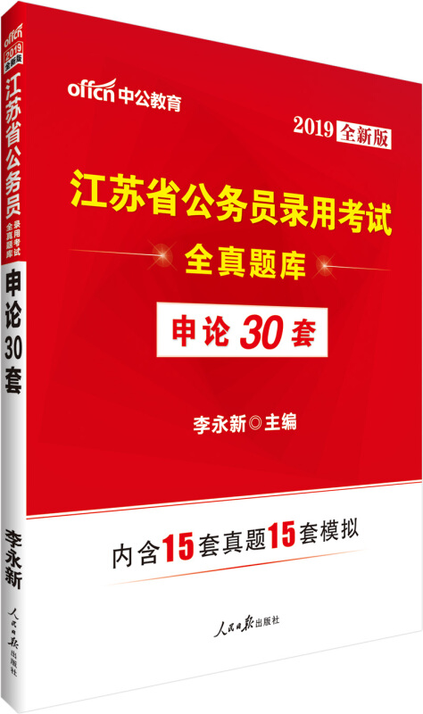 江苏省公务员录用考试全真题库2019全新版