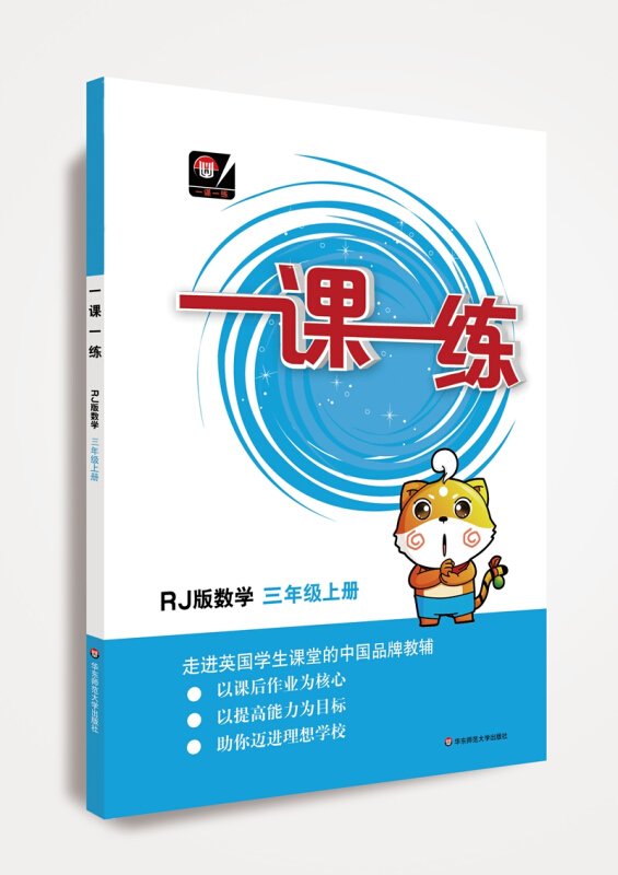 一课一练3年级上册数学(RJ版)/一课一练