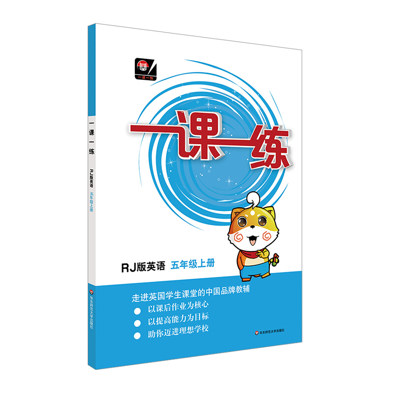 一课一练5年级上册英语(RJ版)/一课一练