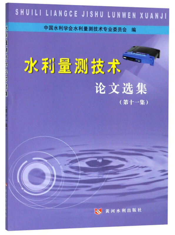 水利量测技术论文选集(第11集)