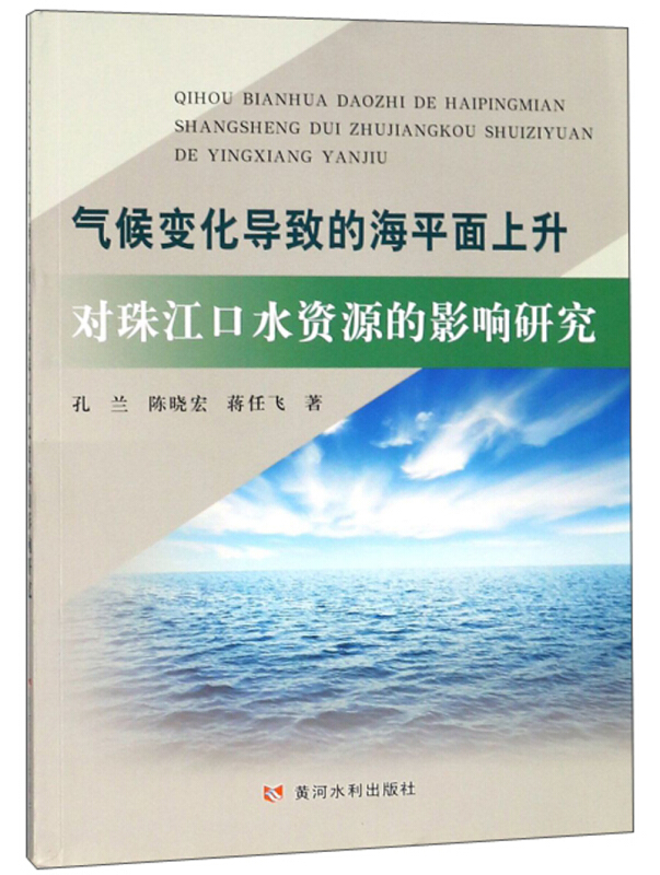 气候变化导致的海平面上升对球江口水资源的影响