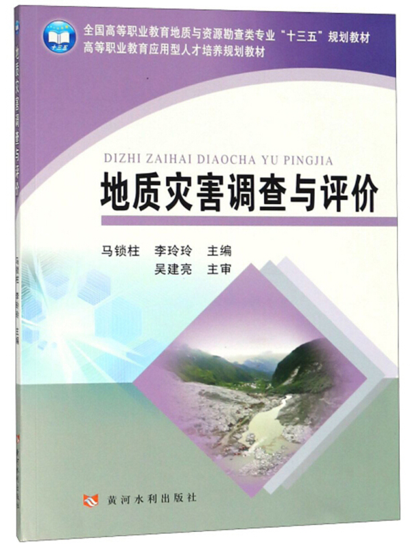 地质灾害调查与评价/马锁柱/全国高等职业教育资源开发类与基础工程技术类专业十三五规划教材.高等职业教育应用型人才培养规划