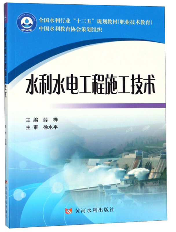 水利水电工程施工技术/薛桦/全国水利行业十三五规划教材职业技术教育