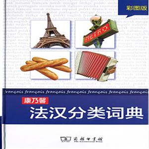 康乃馨法汉分类词典(彩图版)