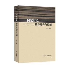 国家形象修辞建构与传播