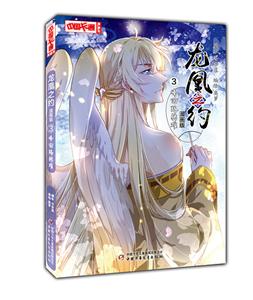 峰回路转难\/龙凰之约(漫画版)3