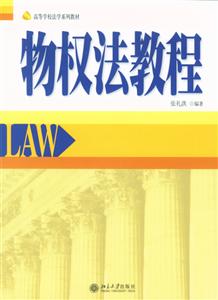 高等学校法学教材物权法教程(第2版)/张礼洪