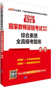 (2018)综合素质全真模考题库:中学/国家教师资格考试辅导教材