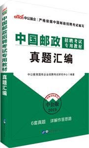 (2019)中国邮政招聘考试专用教材真题汇编