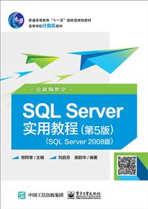 SQL SERVERʵý̳(5)(SQL SERVER 2008)(Ƶѧ)/֣