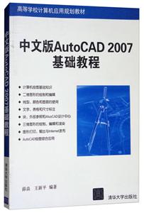 中文版AutoCAD 2007基础教程