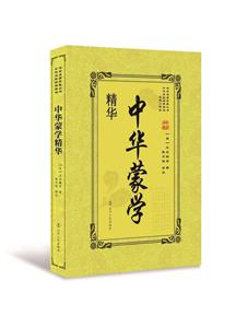 傳世名著典藏叢書中華蒙學精華