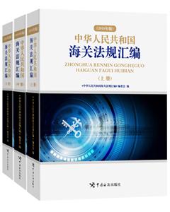 中华人民共和国海关法规汇编(2018年版)