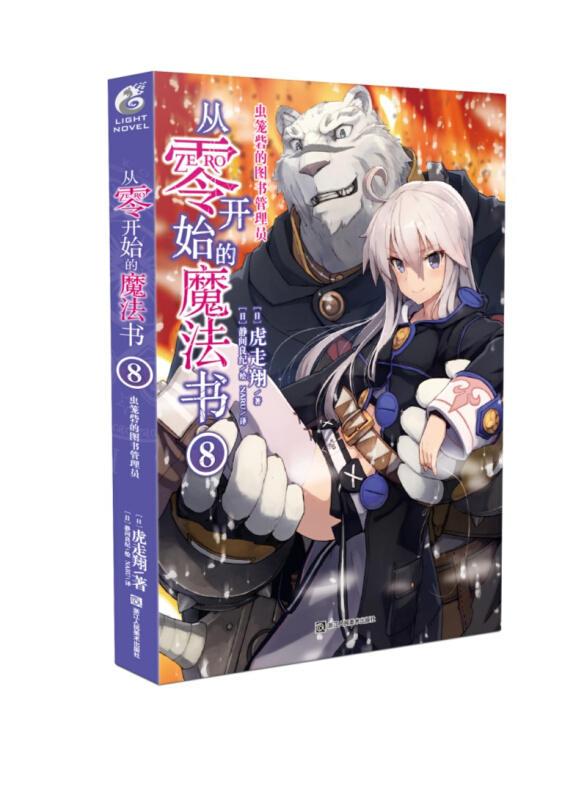 从零开始的魔法书:8:虫笼砦的图书管理员