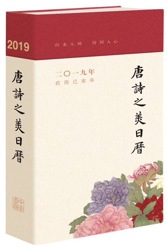 唐诗之美日历(2019)