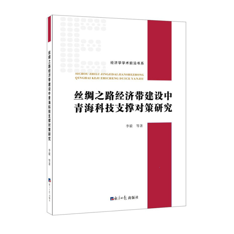 经济学学术前沿书系丝绸之路经济带建设中青海科技支撑对策研究