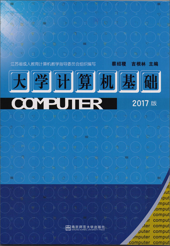 南京师范大学出版社大学计算机基础2017版