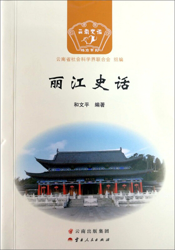 丽江史话