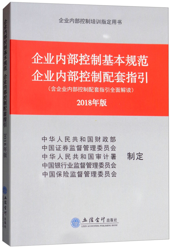 企业内部控制基本规范企业内部控制配套指引2018年版