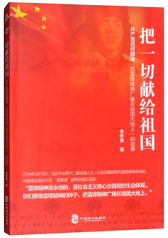 把一切献给祖国:共产党员何朝海“把雷锋精神广播在祖国大地上”的故事