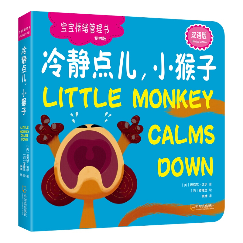冷静点儿,小猴子:双语版