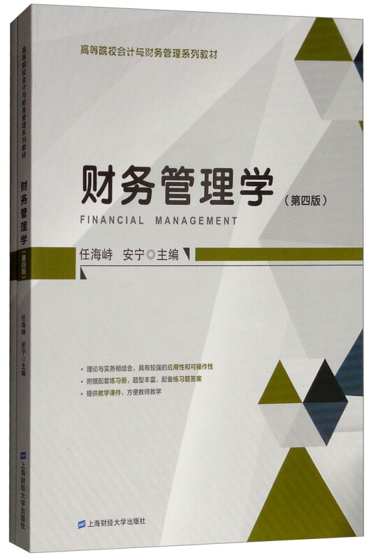财务管理学(附练习册)(第4版)/任海峙