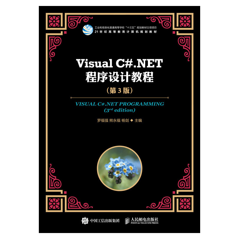 Visual C#.NET 程序设计教程(第三版)