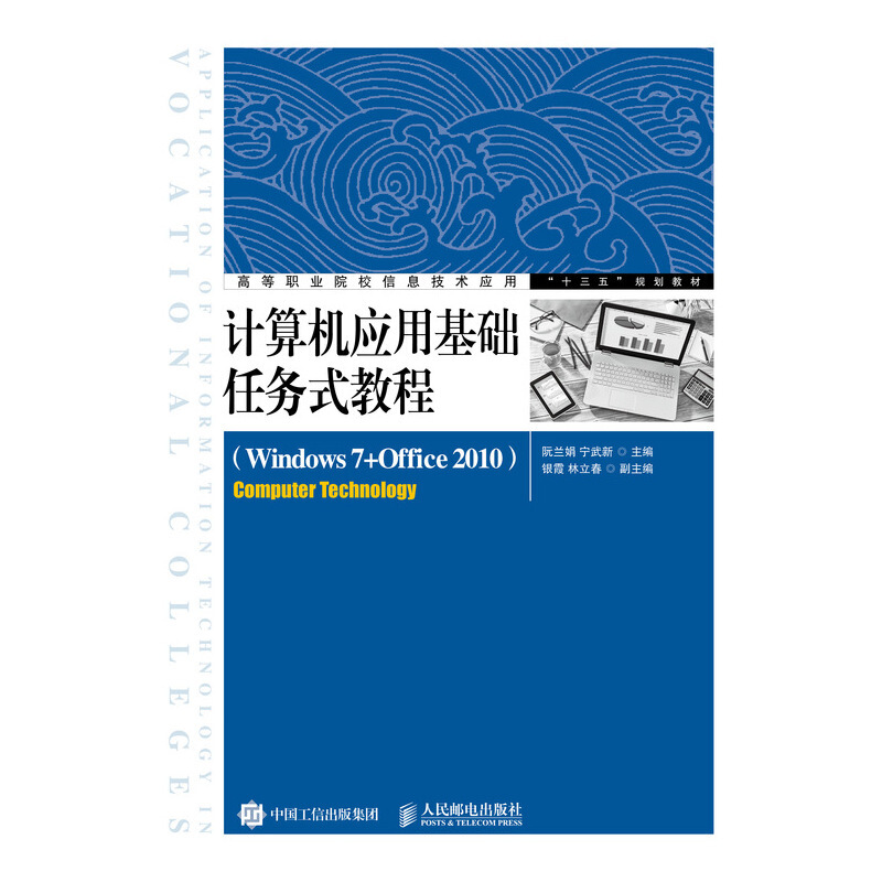 计算机应用基础任务式教程 (Windows 7+Office 2010)