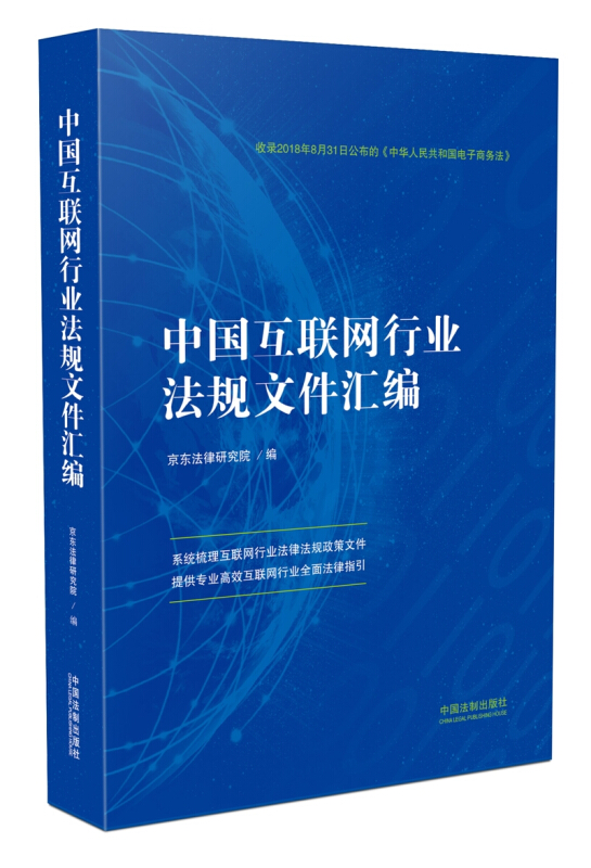 中国互联网行业法规文件汇编