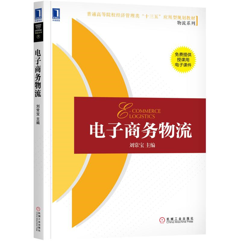 普通高等院校经济管理类“十三五”应用型规划教材[物流系列]电子商务物流/刘常宝