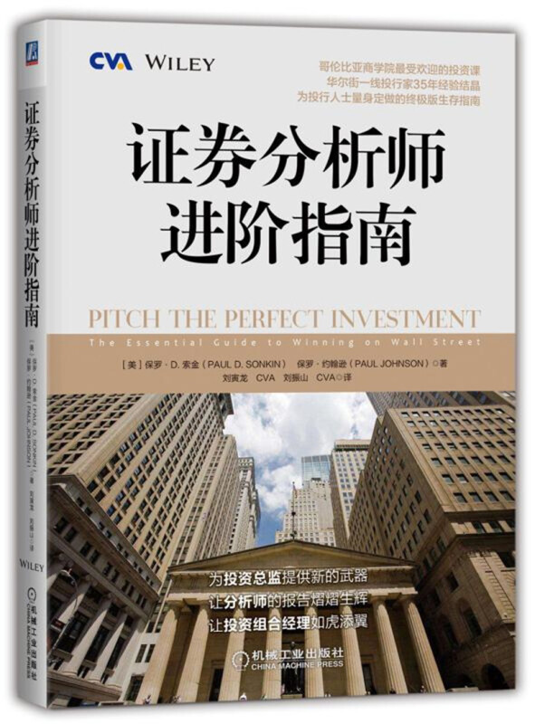证券分析师进阶指南:哥伦比亚商学院极受欢迎的投资课.全彩印刷
