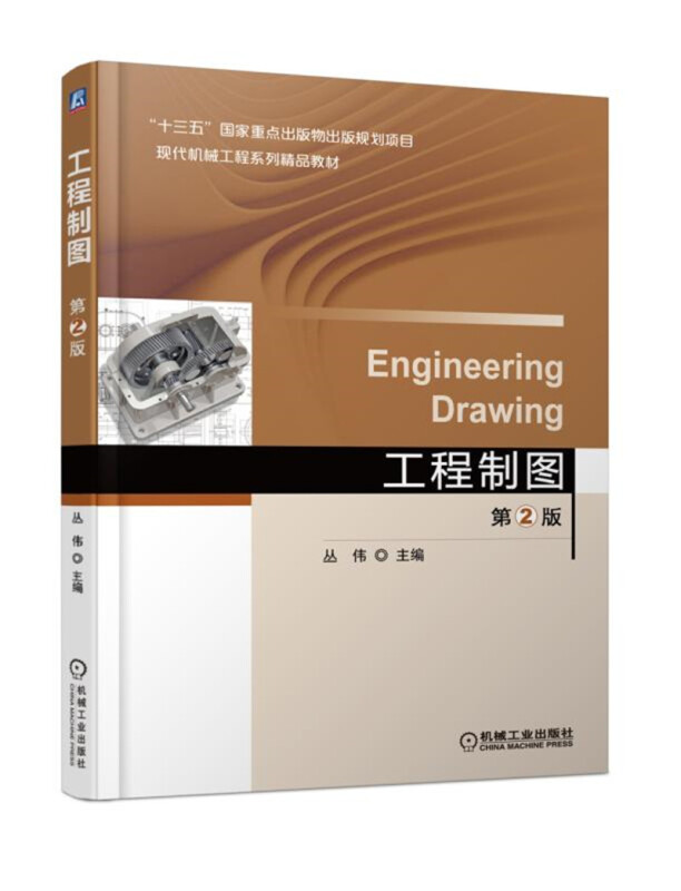 “十三五”国家重点出版物出版规划项目现代机械工程系列精品教材工程制图(第2版)/丛伟