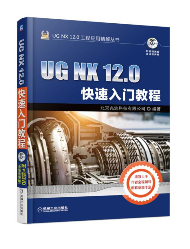 UGNX12.0工程应用精解丛书UG NX 12.0快速入门教程