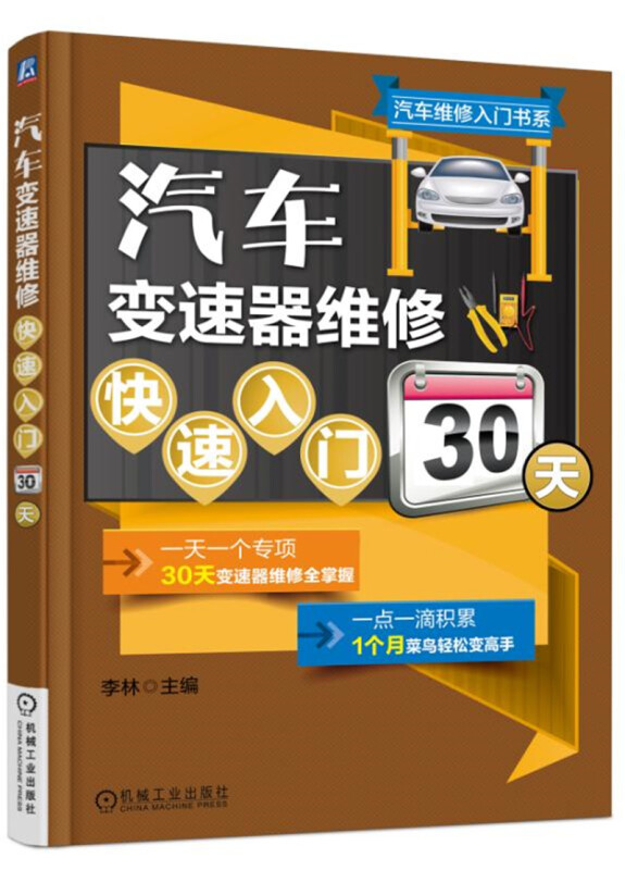 汽车维修入门书系汽车变速器维修快速入门30天