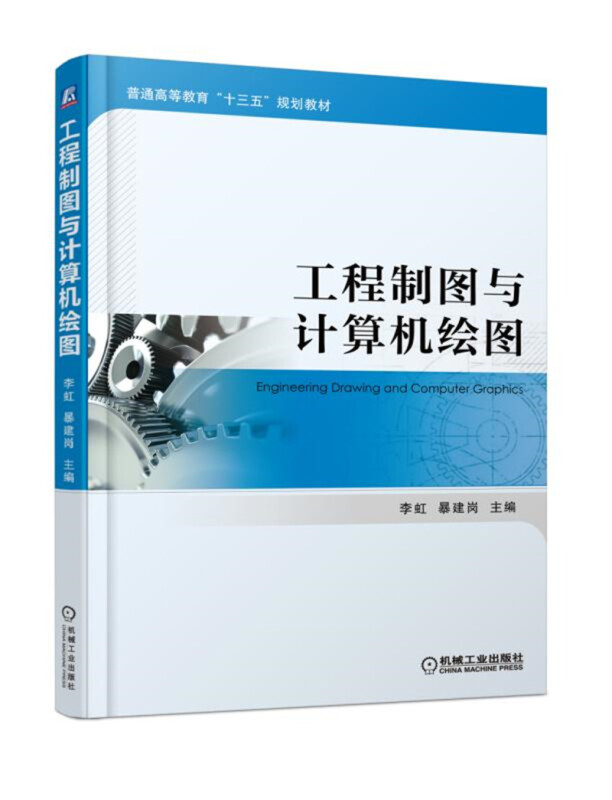 普通高等教育“十三五”规划教材工程制图与计算机绘图/李虹