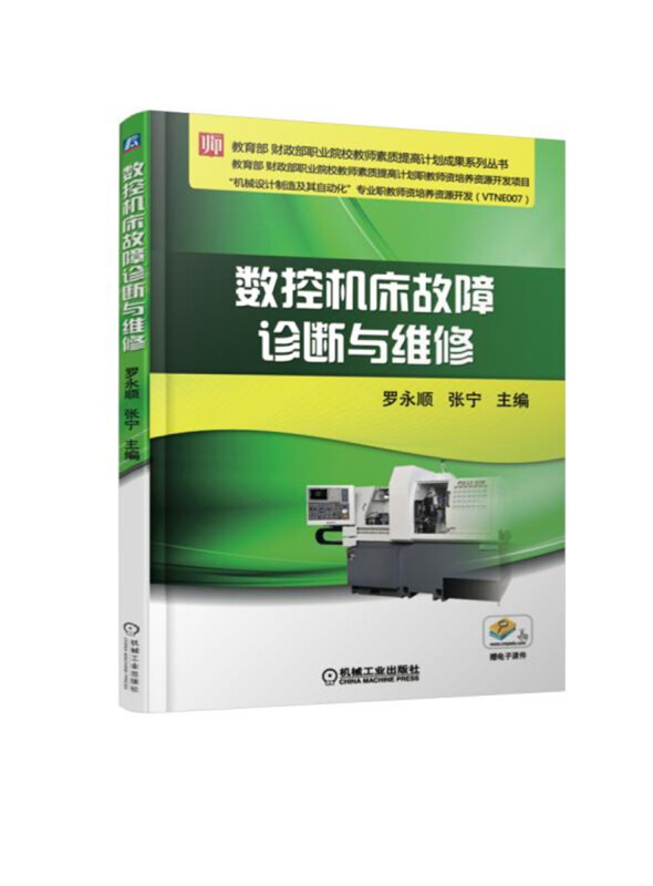 财政部职业院校教师素质提高计划成果系列丛书数控机床故障诊断与维修/罗永顺