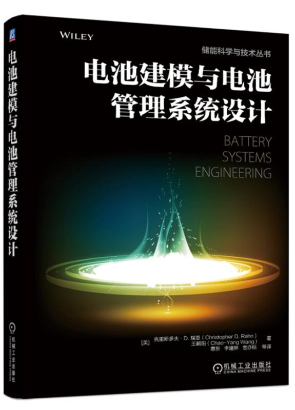 储能科学与技术丛书电池建模与电池管理系统设计(用于纯电动和混合动力汽车平台、电力储能等系统工程的电池建模基础)