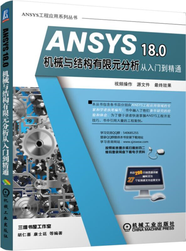 ANSYS 18.0机械与结构有限元分析从入门到精通