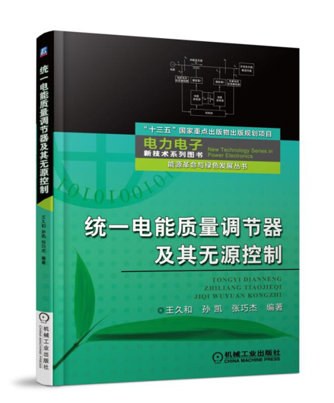 电力电子新技术系列图书能源革命与绿色发展丛书统一电能质量调节器及其无源控制