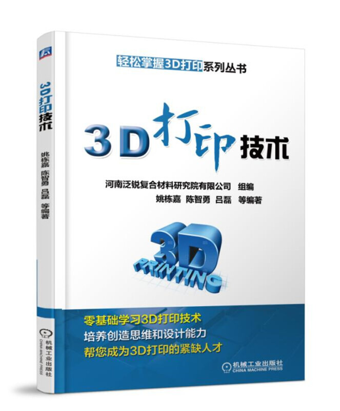 轻松掌握3D打印系列丛书3D打印技术