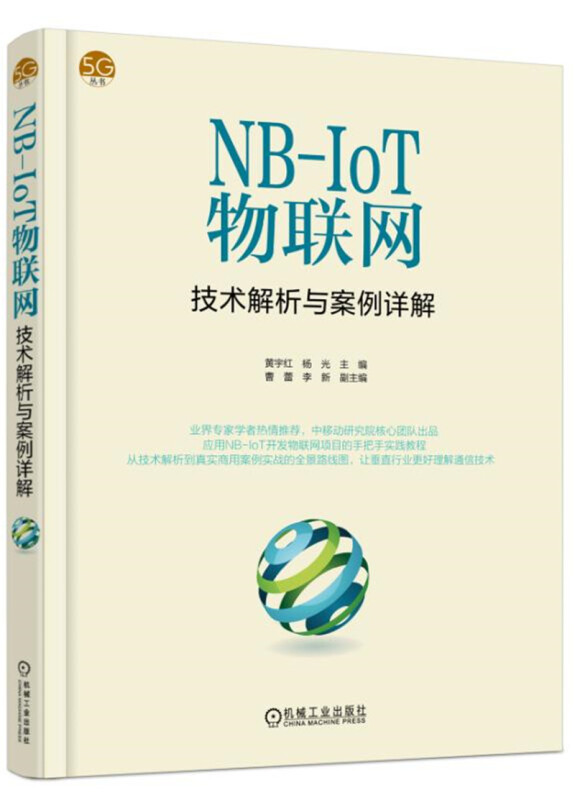 5G丛书NB-IOT物联网技术解析与案例详解