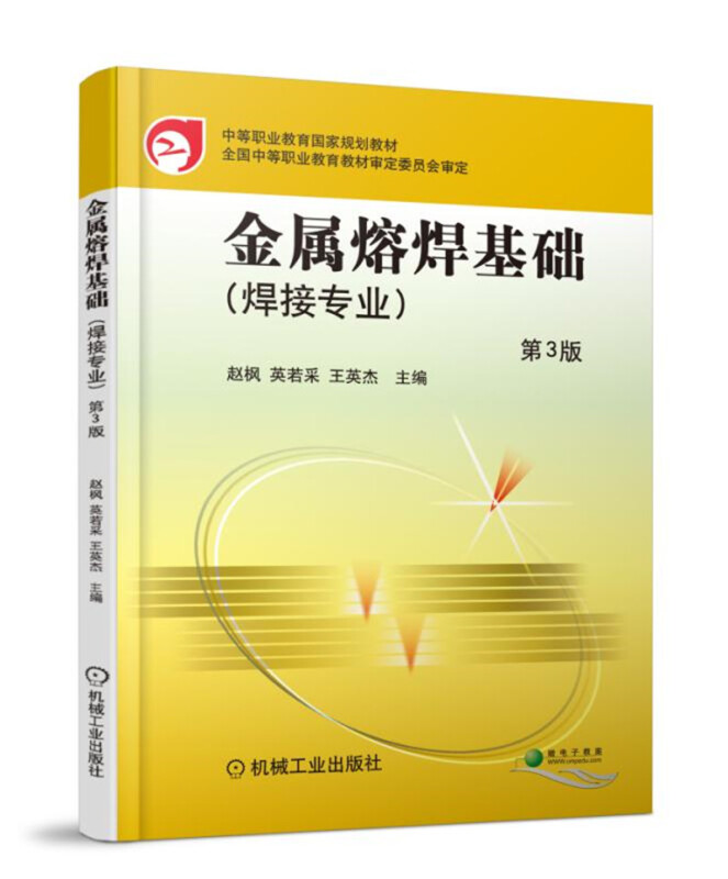 中等职业教育国家规划教材全国中等职业教育教材审定委员会审定金属熔焊基础(第3版)/王英杰