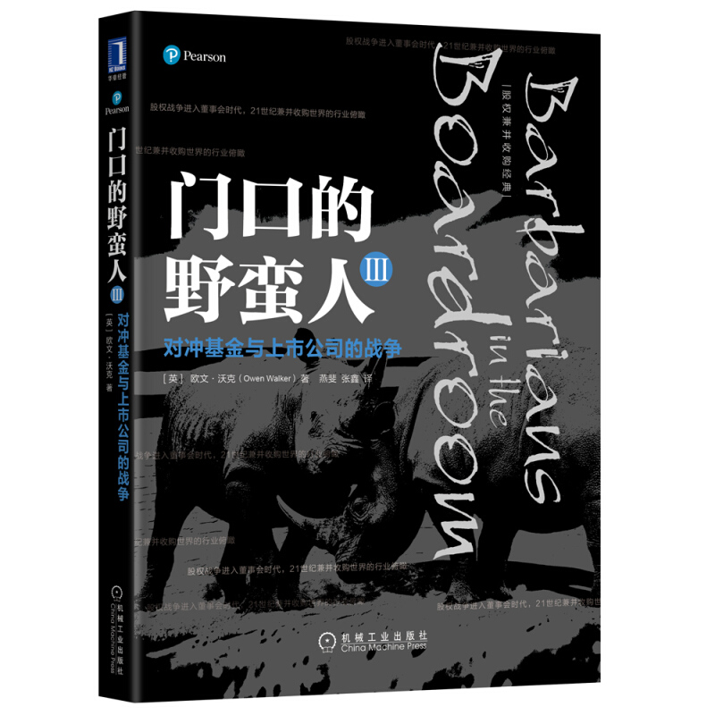 股权兼并收购经典门口的野蛮人Ⅲ:对冲基金与上市公司的战争