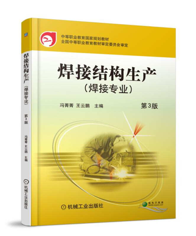 中等职业教育国家规划教材全国中等职业教育教材审定委员会审定焊接结构生产 第3版