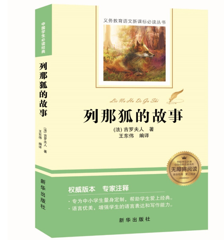 中国学生必读经典--列那狐的故事 本家书